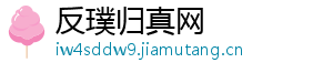 反璞归真网